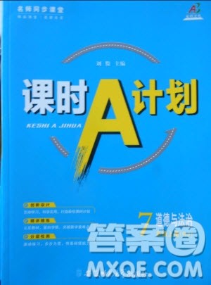 2019年名师同步课堂课时A计划道德与法治七年级上册RJ人教版参考答案 2019年名师同步课堂课时A计划道德与法治七年级上册RJ人教版参考答案