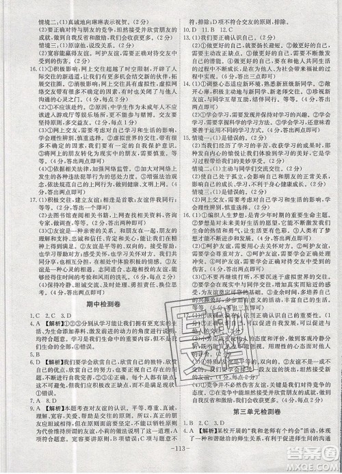 2019年名师同步课堂课时A计划道德与法治七年级上册RJ人教版参考答案 2019年名师同步课堂课时A计划道德与法治七年级上册RJ人教版参考答案