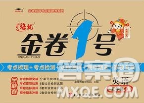 电子科技大学出版社2019秋金卷1号五年级英语上册人教版答案