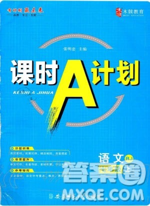 2019年名师同步课堂课时A计划语文七年级上册RJ人教版参考答案 2019年名师同步课堂课时A计划语文七年级上册RJ人教版参考答案