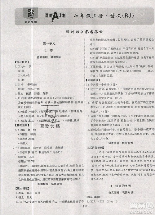 2019年名师同步课堂课时A计划语文七年级上册RJ人教版参考答案 2019年名师同步课堂课时A计划语文七年级上册RJ人教版参考答案