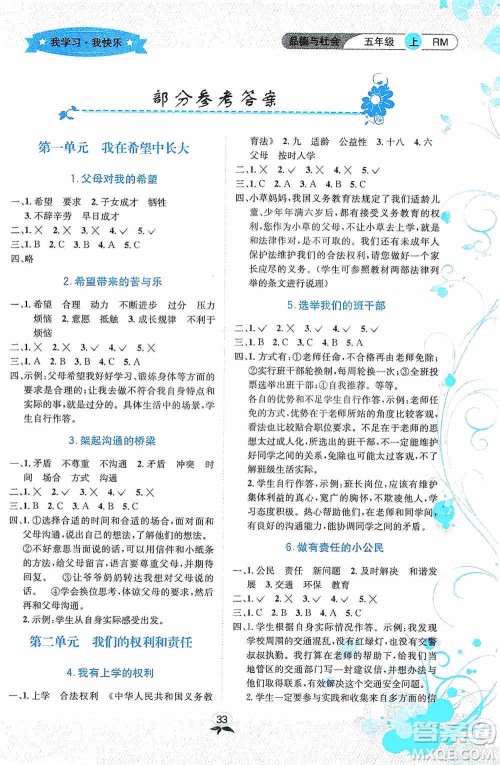 云南科技出版社2019创新成功学习同步导学品德与社会五年级上册人教版答案