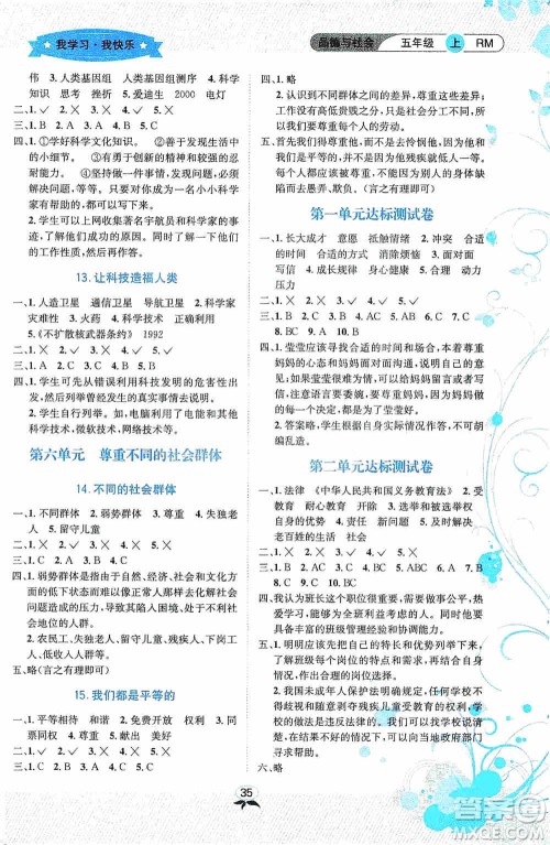 云南科技出版社2019创新成功学习同步导学品德与社会五年级上册人教版答案