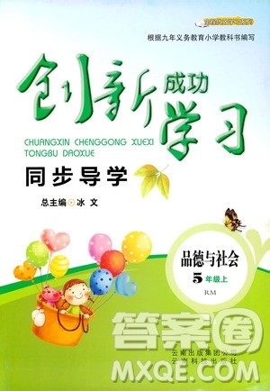 云南科技出版社2019创新成功学习同步导学品德与社会五年级上册人教版答案 云南科技出版社2019创新成功学习同步导学品德与社会五年级上册人教版答案