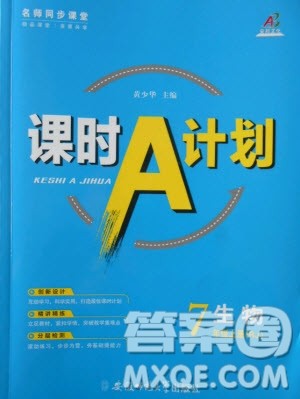 2019年名师同步课堂课时A计划生物七年级上册RJ人教版参考答案