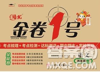 电子科技大学出版社2019秋金卷1号四年级语文上册人教版答案 电子科技大学出版社2019秋金卷1号四年级语文上册人教版答案