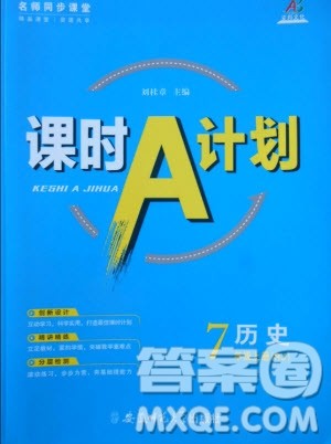 2019年名师同步课堂课时A计划历史七年级上册RJ人教版参考答案