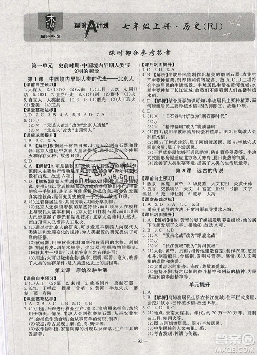 2019年名师同步课堂课时A计划历史七年级上册RJ人教版参考答案 2019年名师同步课堂课时A计划历史七年级上册RJ人教版参考答案