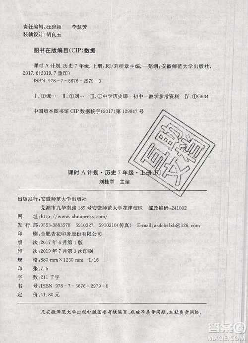 2019年名师同步课堂课时A计划历史七年级上册RJ人教版参考答案
