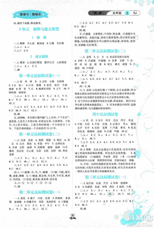 云南科技出版社2019创新成功学习同步导学科学五年级上册苏教版答案