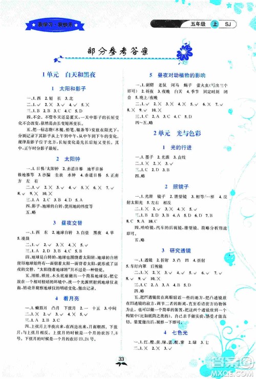 云南科技出版社2019创新成功学习同步导学科学五年级上册苏教版答案