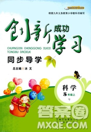 云南科技出版社2019创新成功学习同步导学科学五年级上册苏教版答案 云南科技出版社2019创新成功学习同步导学科学五年级上册苏教版答案