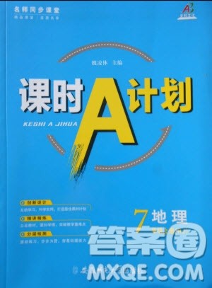 2019年名师同步课堂课时A计划地理七年级上册RJ人教版参考答案