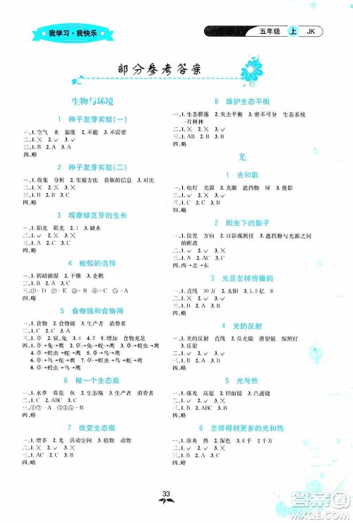 云南科技出版社2019创新成功学习同步导学科学五年级上册教科版答案 云南科技出版社2019创新成功学习同步导学科学五年级上册教科版答案