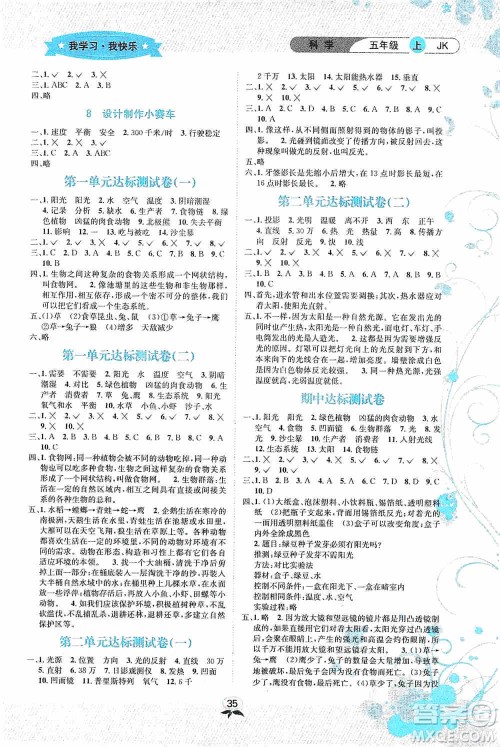 云南科技出版社2019创新成功学习同步导学科学五年级上册教科版答案