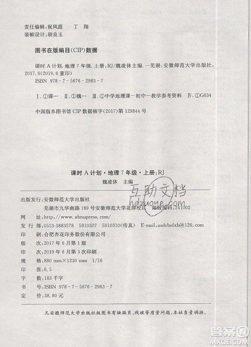 2019年名师同步课堂课时A计划地理七年级上册RJ人教版参考答案 2019年名师同步课堂课时A计划地理七年级上册RJ人教版参考答案