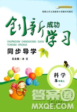 云南科技出版社2019创新成功学习同步导学科学五年级上册教科版答案 云南科技出版社2019创新成功学习同步导学科学五年级上册教科版答案