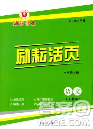 励耘书业2019年励耘活页七年级上册语文人教版参考答案