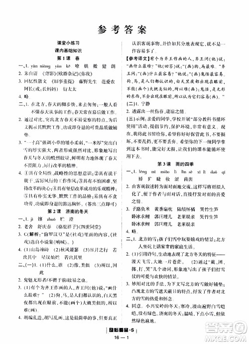 励耘书业2019年励耘活页七年级上册语文人教版参考答案