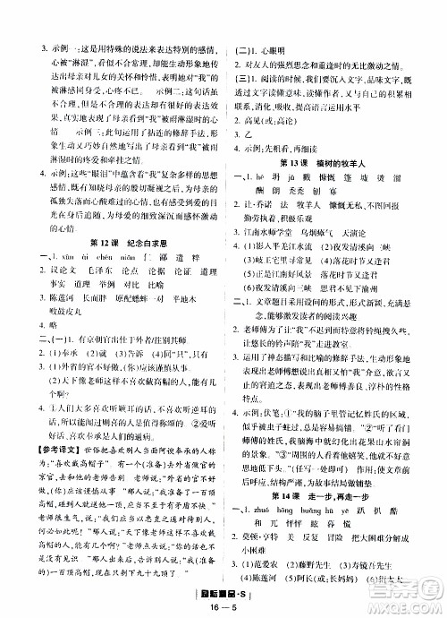 励耘书业2019年励耘活页七年级上册语文人教版参考答案