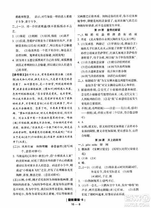 励耘书业2019年励耘活页七年级上册语文人教版参考答案