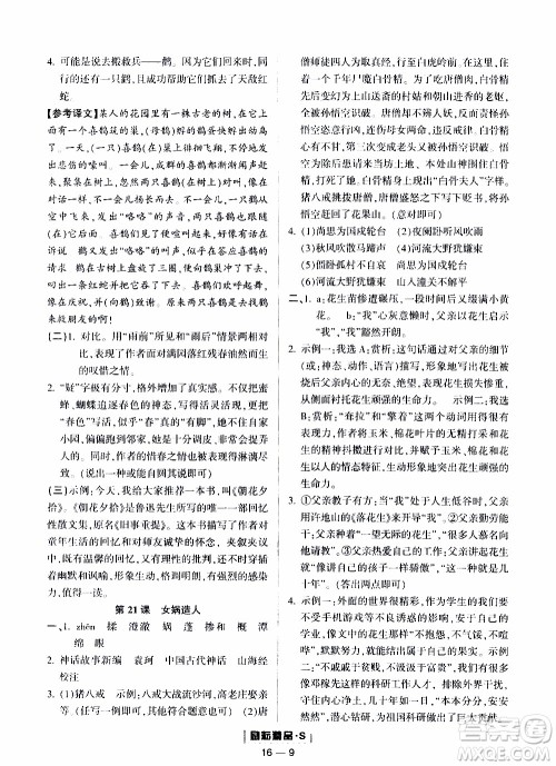 励耘书业2019年励耘活页七年级上册语文人教版参考答案