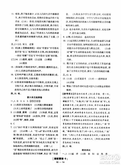 励耘书业2019年励耘活页七年级上册语文人教版参考答案