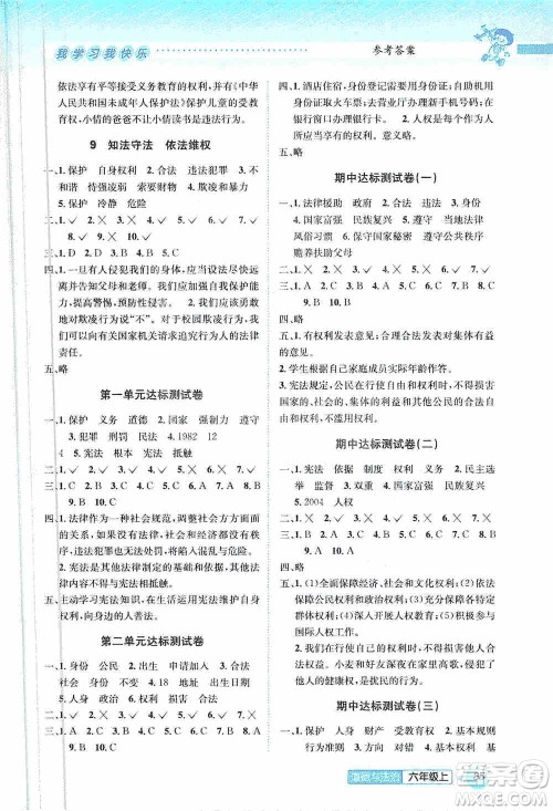 云南科技出版社2019创新成功学习同步导学道德与法治六年级上册人教版答案 云南科技出版社2019创新成功学习同步导学道德与法治六年级上册人教版答案