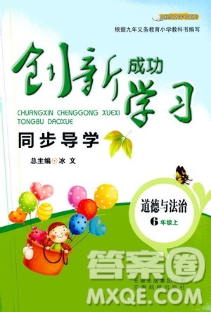 云南科技出版社2019创新成功学习同步导学道德与法治六年级上册人教版答案 云南科技出版社2019创新成功学习同步导学道德与法治六年级上册人教版答案