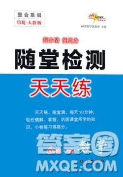 2019秋整合集训随堂检测天天练六年级数学上册人教版答案