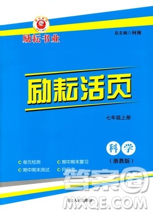 励耘书业2019年励耘活页七年级上册科学浙教版参考答案