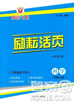 励耘书业2019年励耘活页七年级上册科学华师大版参考答案