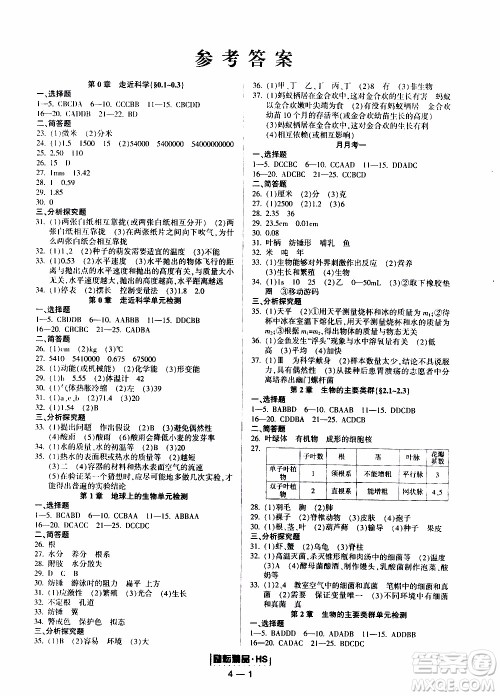 励耘书业2019年励耘活页七年级上册科学华师大版参考答案