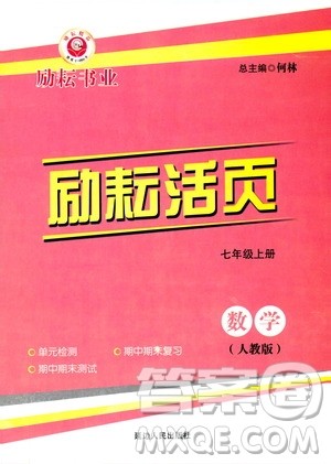 励耘书业2019年励耘活页七年级上册数学人教版参考答案