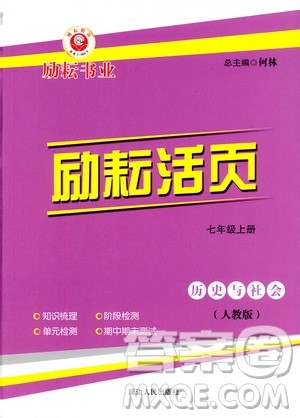 励耘书业2019年励耘活页七年级上册历史与社会人教版参考答案