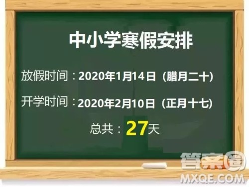 2020年河北省各县市中小学什么时候放寒假 河北省2020中小学寒假放假时间安排