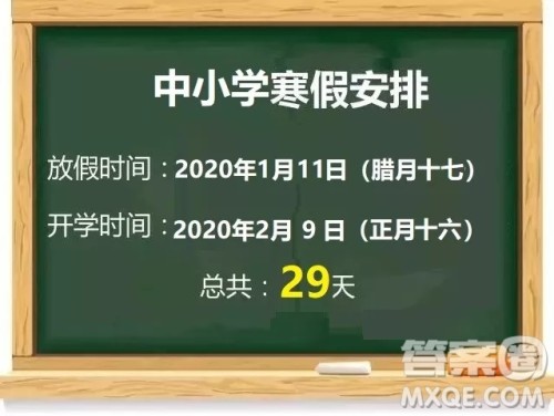 2020年河北省各县市中小学什么时候放寒假 河北省2020中小学寒假放假时间安排