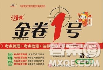 电子科技大学出版社2019秋金卷1号二年级语文上册人教版答案