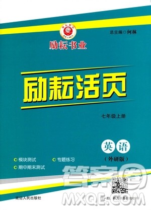 励耘书业2019年励耘活页七年级上册英语外研版参考答案