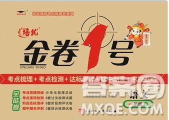 电子科技大学出版社2019秋金卷1号一年级语文上册人教版答案