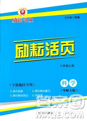 励耘书业2019年励耘活页八年级上册科学华师大版参考答案