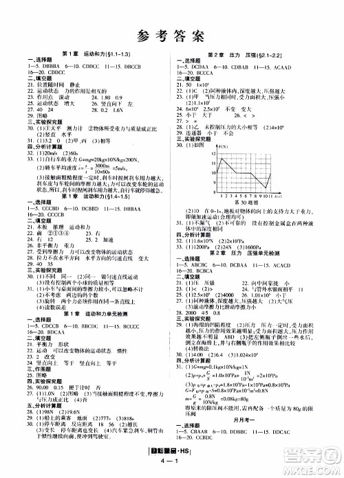 励耘书业2019年励耘活页八年级上册科学华师大版参考答案