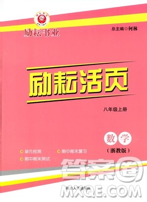 励耘书业2019年励耘活页八年级上册数学浙教版参考答案 励耘书业2019年励耘活页八年级上册数学浙教版参考答案
