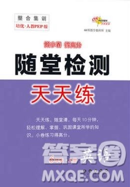 2019秋整合集训随堂检测天天练六年级英语上册人教版答案