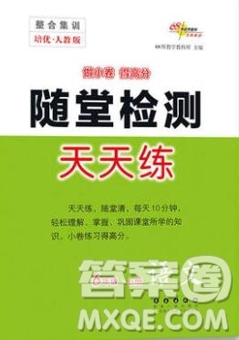 2019秋整合集训随堂检测天天练六年级语文上册人教版答案