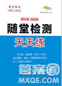 2019秋整合集训随堂检测天天练五年级数学上册人教版答案 2019秋整合集训随堂检测天天练五年级数学上册人教版答案