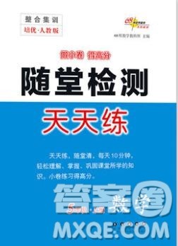 2019秋整合集训随堂检测天天练五年级数学上册人教版答案