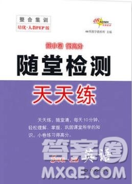 2019秋整合集训随堂检测天天练五年级英语上册人教版答案