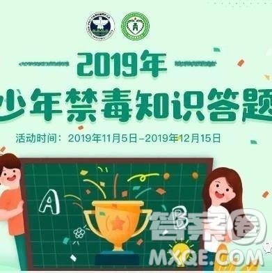 青骄第二课堂2019年全国青少年禁毒知识答题活动怎么参加 青骄第二课堂2019年全国青少年禁毒知识答题活动怎么参加