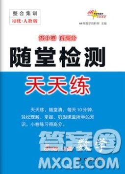 2019秋整合集训随堂检测天天练三年级数学上册人教版答案